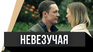 🎦 Невезучая / Фильм, Мелодрама