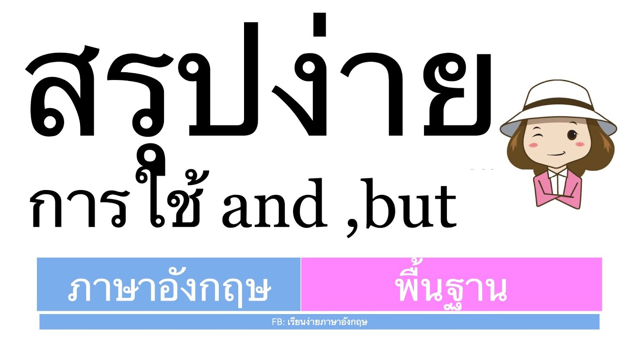 สรุปง่าย Conjunction คำสันธาน | ภาษาอังกฤษสำหรับผู้เริ่มต้น |พื้นฐาน | ครูออยเรียนง่าย ภาษาอังกฤษ