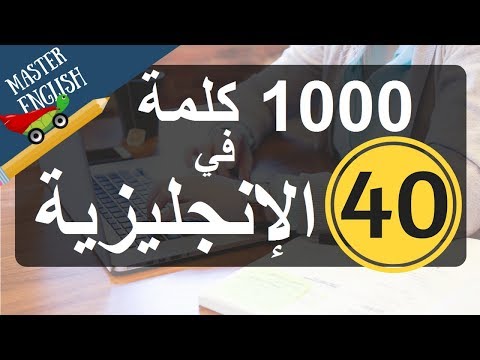 الجزء 40: سلسلة 1000 كلمة شائعة في اللغة الإنجليزية | تعلم الإنجليزية مع Master English مجانا