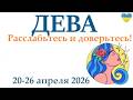 ДЕВА♍ 20-26 апреля 2026 таро гороскоп на неделю/ прогноз/ круглая колода таро,5 карт + совет👍