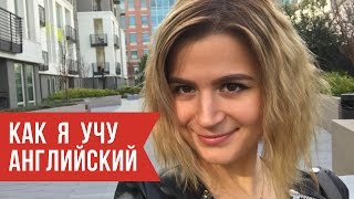 Жизнь в Америке | Как я учу английский