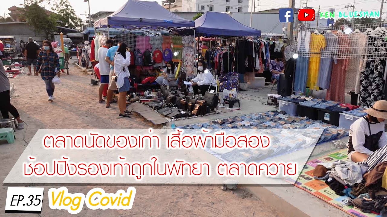 ตลาดนัดของเก่า เสื้อผ้ามือสอง ช้อปปิ้งรองเท้าถูกในพัทยา ตลาดควาย Vlog Covid EP35