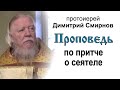 Проповедь по притче о сеятеле (2015.11.01)