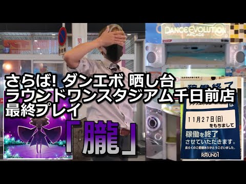 【ダンエボ】最終プレイ「朧」【たけぷ～】