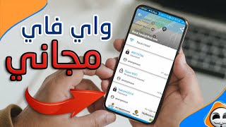 أسهل الطرق للحصول على واي فاي مجاني