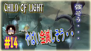 [CHILD OF LIGHT #14]やばい、全滅しそうな気がする・・・