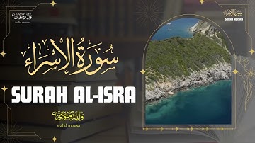 سورة الإسراء تلاوة خاشعة تبعث الطمأنينة والراحة النفسية | Surah Al-Isra Genuine Spiritual Quranic