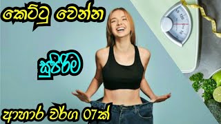 Top 07 foods that help lose belly fat Tips to lose weight quickly | weight loss sinhala | dm secret