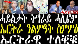 Breaking ዝተጨውየ ኤርትራዊ ተለቒቑ።ዝተውግኡ ፓፓስ ይቕረ ኢሎም። ቴማ ናጽነት ኤርትራ ተገሊጹ april 18 2024