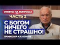 С Богом ничего не страшно! Часть 2 (Ответы на вопросы прямого эфира от 03.10.2023.) / А.И. Осипов