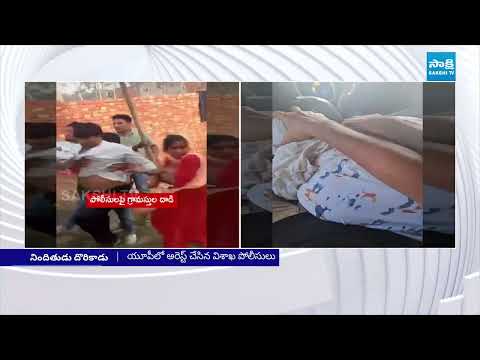 చైన్ స్నాచింగ్ గ్యాంగ్ లీడర్ అరెస్ట్: Chain Snatching Gang Leader Dharmendra Arrested | Vizag - SAKSHITV