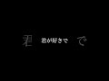 君が好きで #music #jpop #jrock #rock