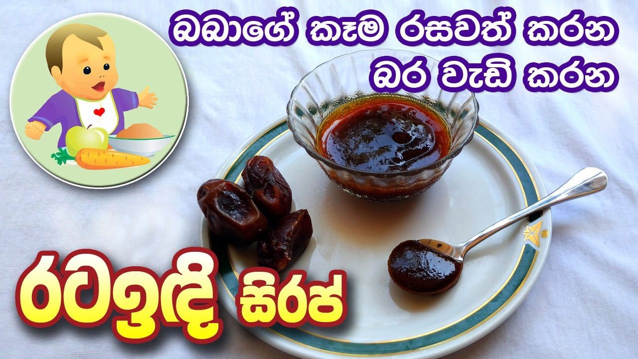 රටඉඳි සිරප් Dates Syrup for Baby Baby Food Sinhala Recipe බබාට