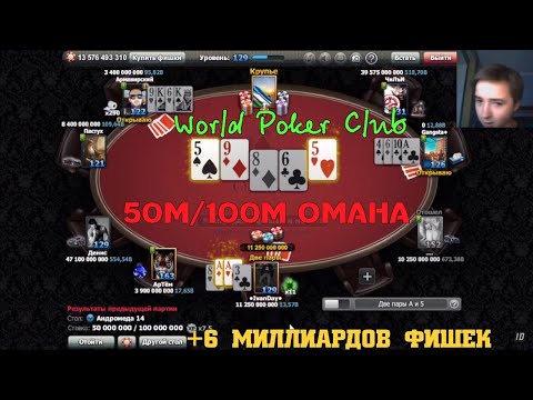 World Poker Club | СМОТРИМ КЛУБ ТУЗОВ | OMAHA | СТРАДАЮ НА АНДРО ( 50M/100M BLINDS)