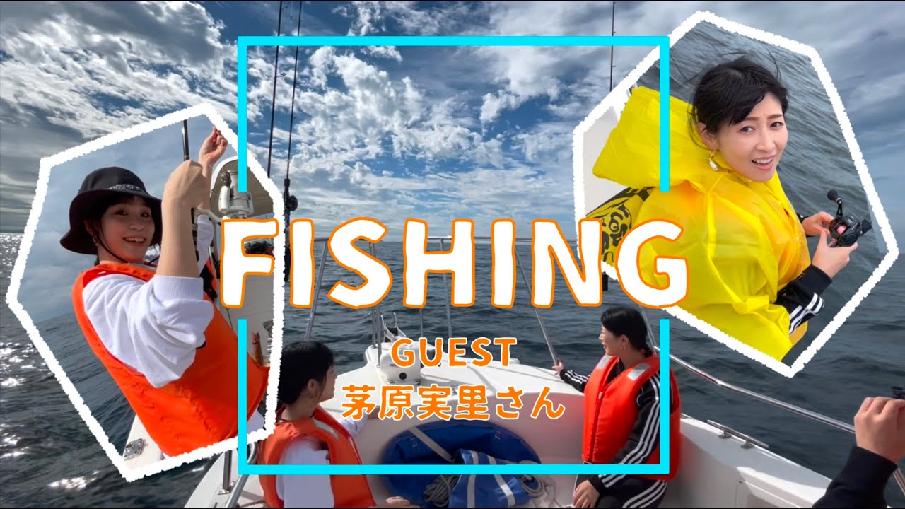 コラボ 茅原実里さんと大海原へ 船釣りに行ってきました 大漁 Youtube