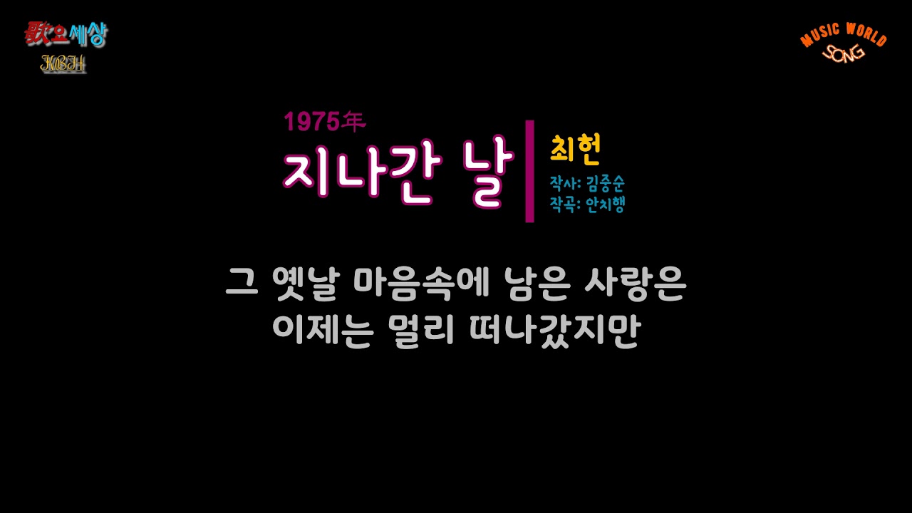 在 YouTube 上观看 최헌 (1집) - 지나간 날 (1975年) [작사:김중순 / 작곡:안치행 / 편곡:김기표]
