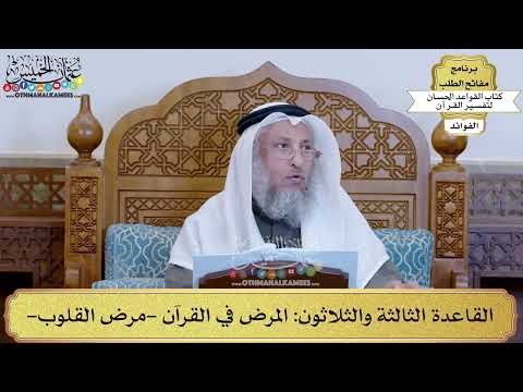 47 - القاعدة الثالثة والثلاثون (المرض في القرآن - مرض القلوب) - عثمان الخميس