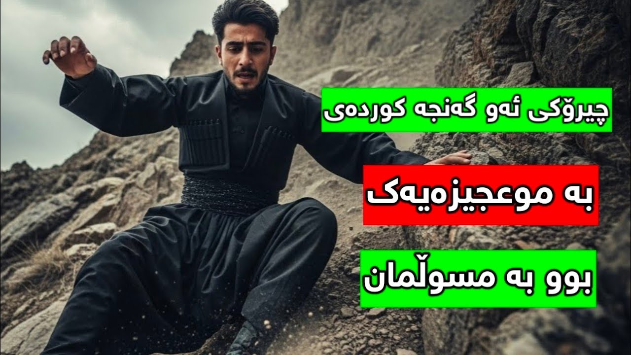 چیرۆکی ڕاستەقینەی ئەو گەنجە کوردەی بە موعجیزەیەک بوو بە مسوڵمان - YouTube