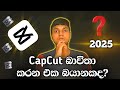 CapCut use කරන එක බයානකද? 😱 | Terms &amp; services New Update Sinhala | 2025.
