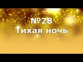 Гимны Надежды 28 Тихая ночь (минус)