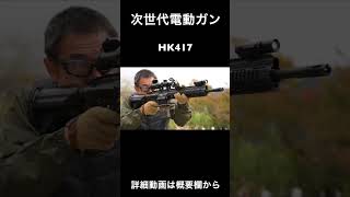 次世代電動ガン ダイジェスト