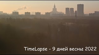 TimeLapse - 9 дней весны