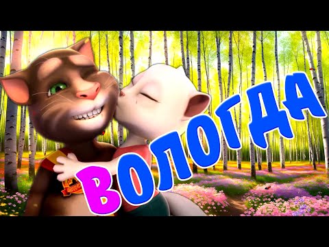 Видео: Вологда - Ностальгия по Хорошим Песням ! Один из Самых Милых Клипов !