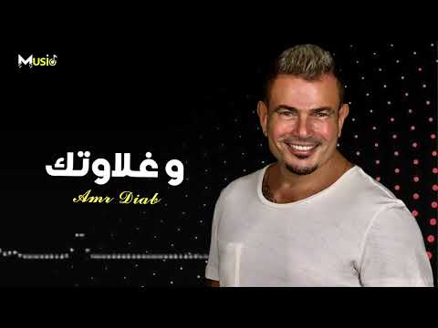 عمرو دياب//و غلاوتك... Wghalawtak ❤️