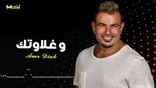 عمرو دياب  و غلاوتك                  - اسمعها