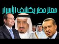 معتز مطر يغادر قناة الشرق وتركيا خلال شهر mp3