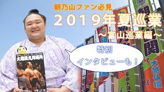朝乃山が富山に凱旋！2019年夏巡業～大相撲富山巡業編～