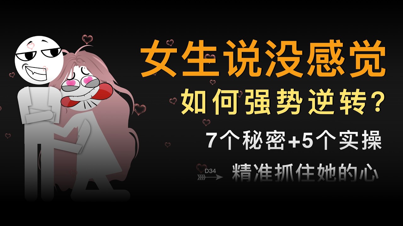 女生说没感觉，如何强势逆转