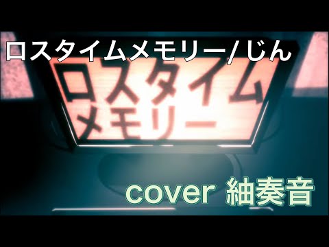 【歌ってみた】ロスタイムメモリー ver紬奏音【歌い手甲子園23夏/東軍】