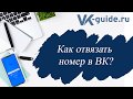 Как отвязать номер от ВК