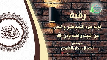 الرقية الشرعية : قوية لطرد الشياطين من البيت بإذن الله - شيخ ناصر زيدان الغامدي - Sheik Naser Zidan