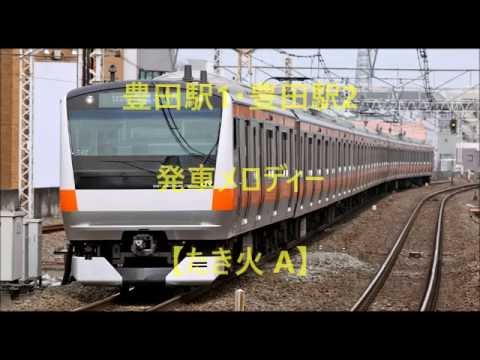 【どこでも発車ベル】 豊田駅1番線・豊田駅2番線 たき火 A