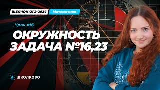 картинка: Окружность. Задача №16, 23 из ОГЭ по математике