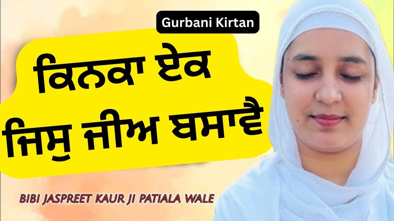 Kinka Ek Kinka | Bibi Jaspreet Kaur ji patiala Wale | Baani.Net