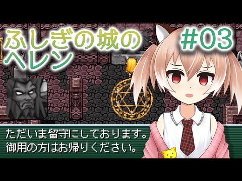 【ふしぎの城のヘレン】ワイが強すぎて魔王が逃げたwww#03【Vtuber/古月アイル】