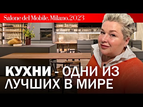 Кухни - одни из лучших в мире. Обзор новинок на Salone Del Mobile. Итальянские современные кухни