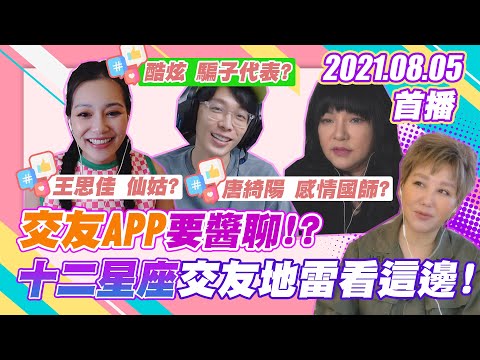 交友APP要醬聊！？ 十二星座交友地雷、陷阱看這邊！女人我最大 20210805 (網路完整版) @唐綺陽官方專屬頻道 @王思佳的王美頻道Beauty Wang @酷炫老師