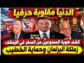 الدنيا مقلوبة بعد كشف هوية الممنوعين من السفر في الزمالك ورد فعل عاصف من الأهلي بعد زملكة البرلمان حالتي