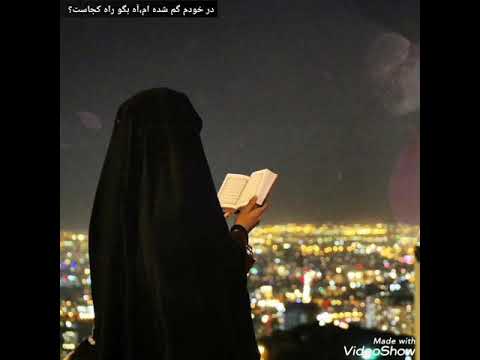 در خودم گم شده ام آه بگو راه کجاست
