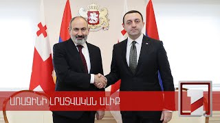 Թբիլիսիում տեղի է ունեցել Հայաստանի և Վրաստանի վարչապետների առանձնազրույցը