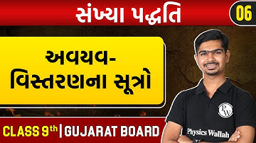 સંખ્યા પદ્ધતિ 06 | ઉદા 12,13,14,15, અવયવ-વિસ્તરણના સૂત્રો | Maths | STD 9th/GSEB