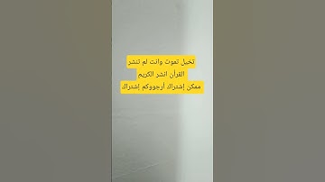 تخيل ان تموت بدون نشرها #اكسبلور #المصحف #لايك #تيك_توك #القرآن_الكريم #ترند #تلاوة_خاشعة