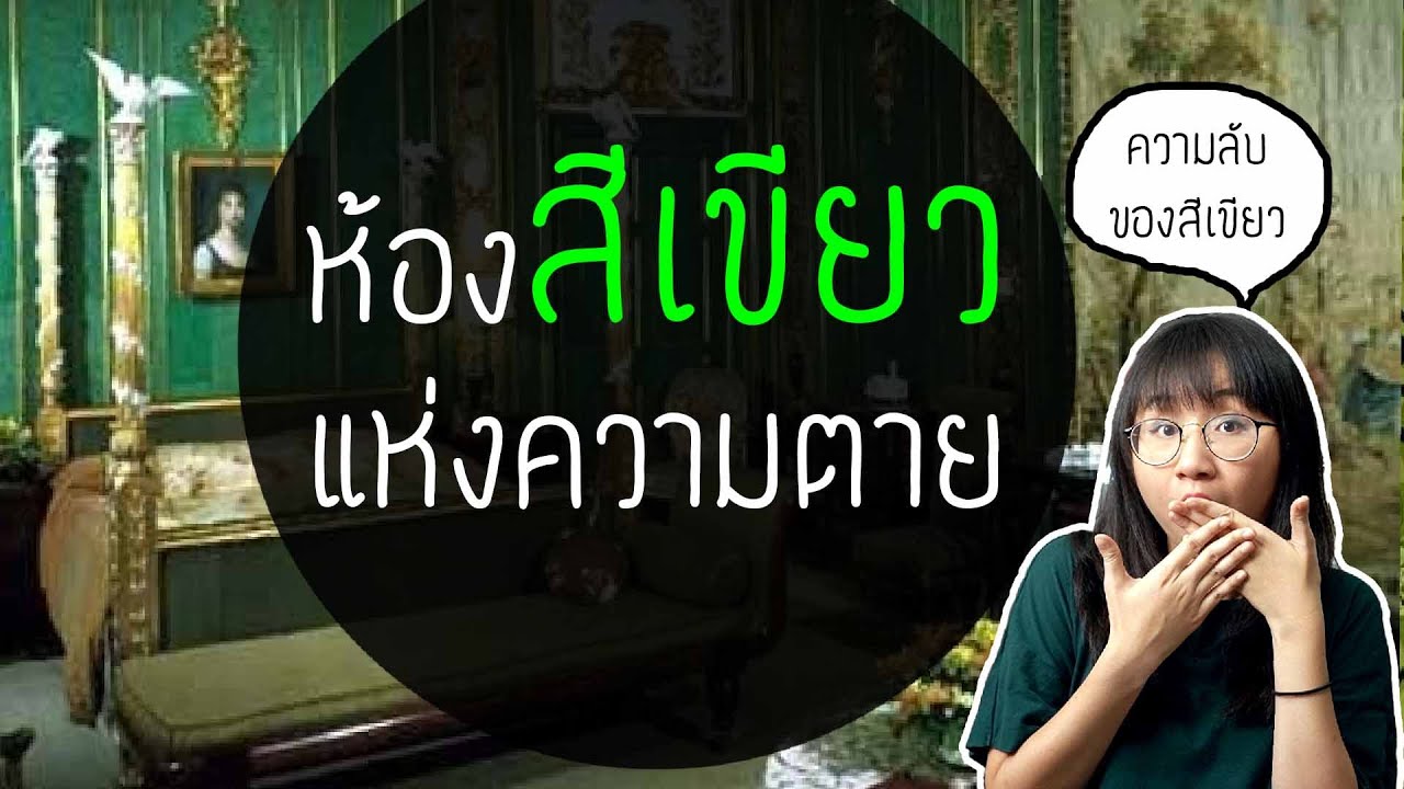 ความลับของสีเขียว | Point of View