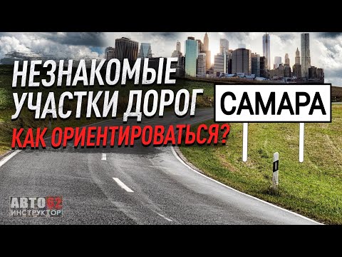 Самара. Как новичку-водителю не бояться двигаться по большому городу?