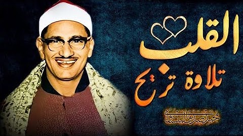 تلاوه تأخذك إلي عالم آخر || القارئ الشيخ محمد صديق المنشاوي راحه نفسيه 💙😴🎧