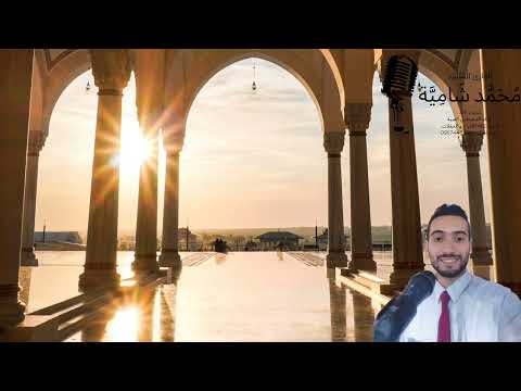 قصيدة يا سيدي يا رسول الله يتبعها نشيدة هيموني محمد شامية